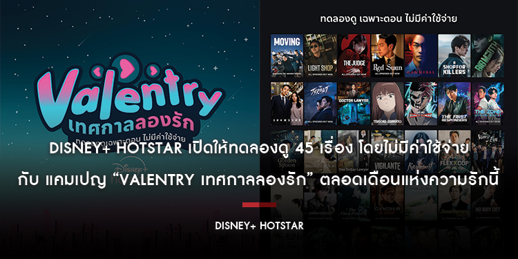 Disney+ Hotstar เปิดให้ทดลองดู 45 เรื่อง โดยไม่มีค่าใช้จ่าย กับ แคมเปญ “Valentry เทศกาลลองรัก” ตลอดเดือนแห่งความรักนี้